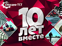 Махина-ТСТ: 10 лет вместе